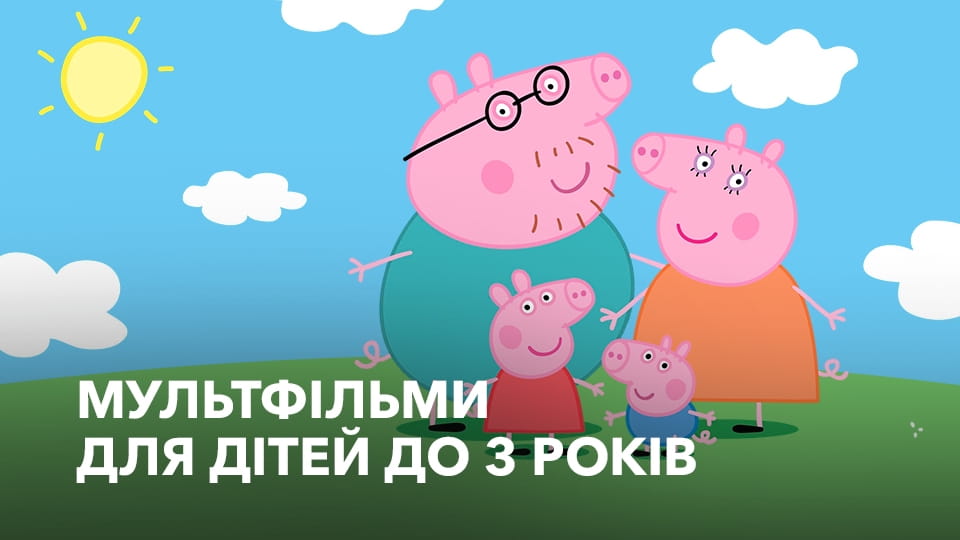 Дивитися Мультфільми для дітей до 3-х років онлайн