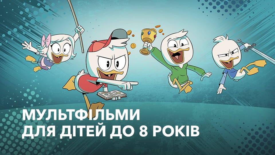 Дивитися Мультфільми для дітей до 8 років онлайн