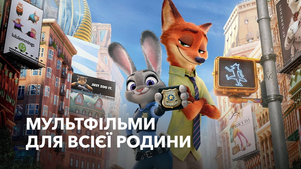 Дивитися Мультфільми для всієї родини онлайн