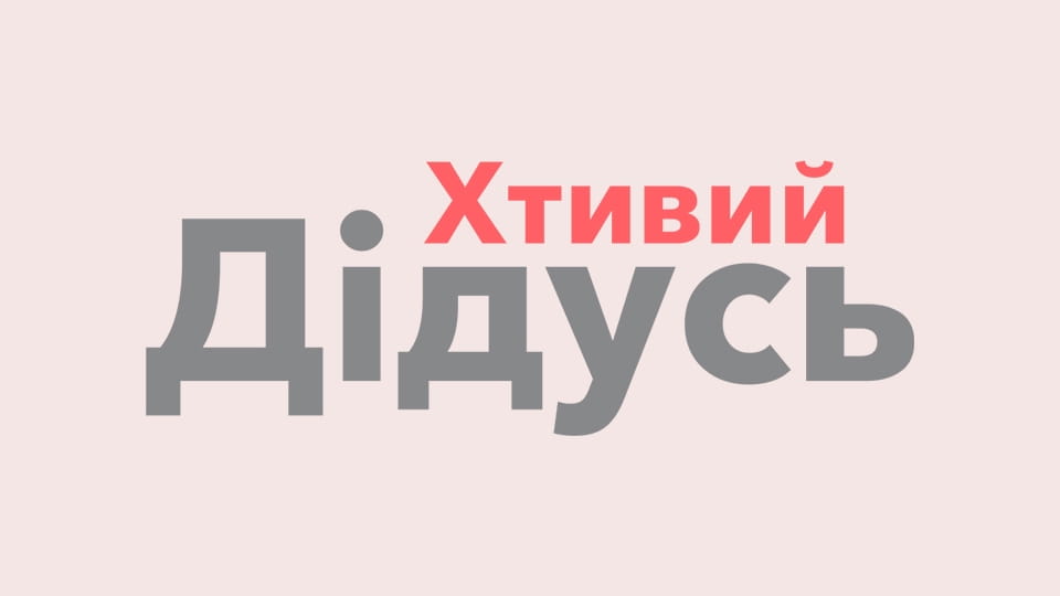 Дивитися Хтивий дідусь онлайн