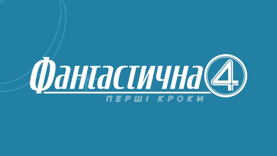 Дивитися Фантастична 4 Перші кроки онлайн