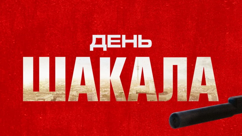 Смотреть День Шакала онлайн