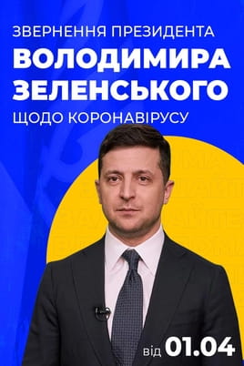 Address by President Zelensky on combating coronavirus 01.04.2020 - SWEET.TV Watch Address by President Zelensky on combating coronavirus 01.04.2020 online