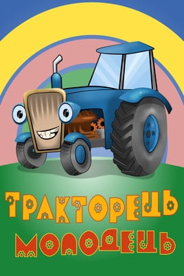 Watch Funny tractor online