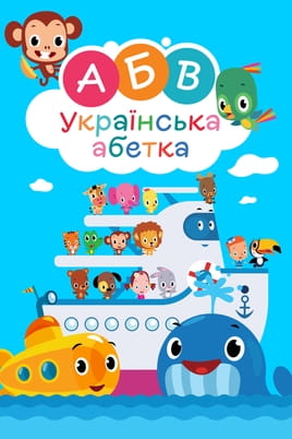 Ukrainian ABC - SWEET.TV Watch Ukrainian ABC online