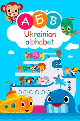 Дивитися Ukrainian alphabet онлайн