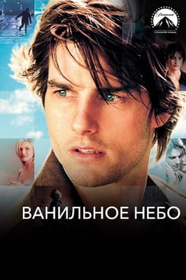 Ванильное небо (2001)