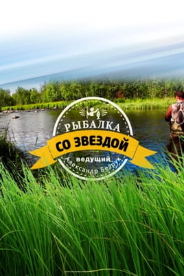 Fishing with a star - SWEET.TV Watch Fishing with a star online