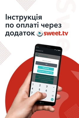 Watch Sweet.tv payment via app online