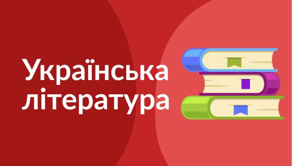 10th grade (2020) – 07.04.2020 ukrainian literature