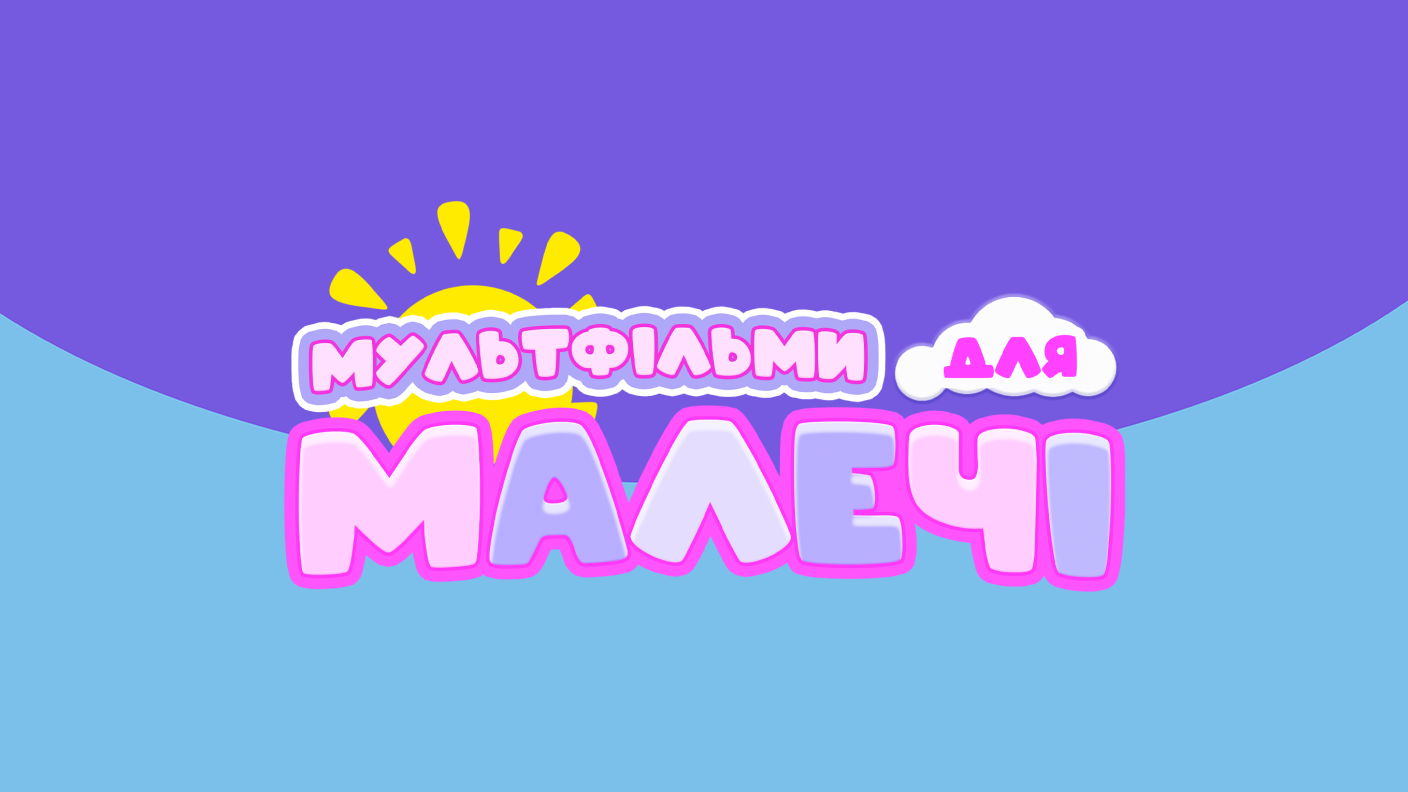 Дивитися Мультфільми для малечі HD онлайн