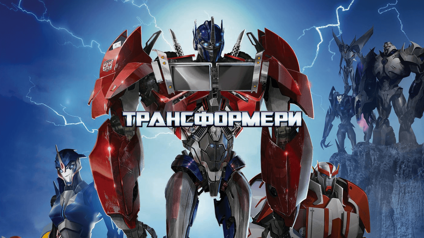 Дивитися Трансформери HD онлайн