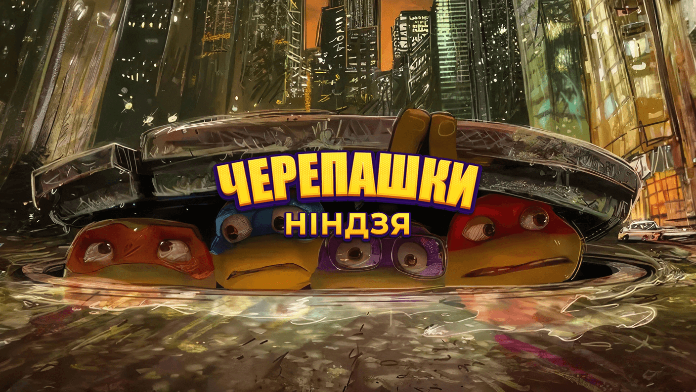 Дивитися Черепашки-ніндзя HD онлайн