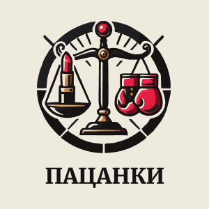 Пацанки HD Пацанки HD