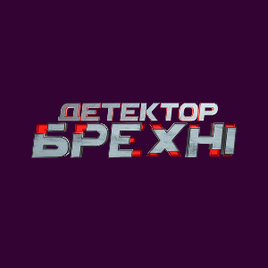 Детектор брехні HD