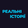 Дивитися Реальні історії HD онлайн