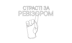 Страсті за ревізором HD