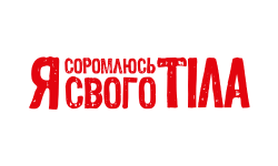 Я соромлюсь свого тіла HD