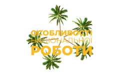 Особливості національної роботи HD