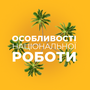 Дивитися Особливості національної роботи HD онлайн