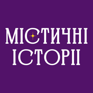 Містичні історії HD Містичні історії HD