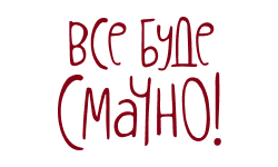 Все буде смачно HD