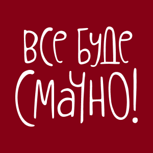 Все буде смачно HD