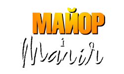 Майор і магія HD