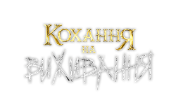 Кохання на виживання HD