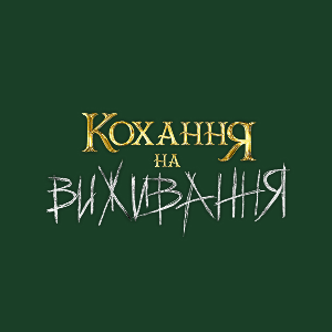 Кохання на виживання HD