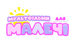 Мультфільми для малечі HD