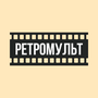 Дивитися РетроМульт HD онлайн