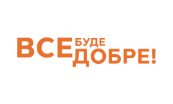 Все буде добре HD