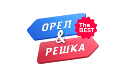 Орел и решка. The Best HD