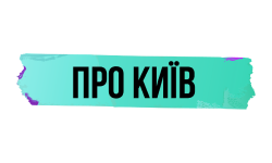 Про Київ HD