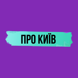 Про Киев HD Про Киев HD