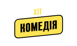 Хіт Комедія HD