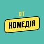 Дивитися Хіт Комедія HD онлайн