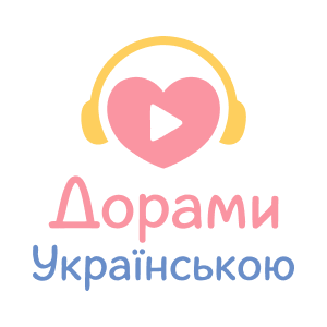 Дорами Українською HD