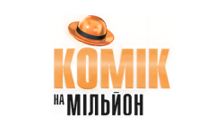 Комік на мільйон HD