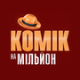Дивитися Комік на мільйон HD онлайн