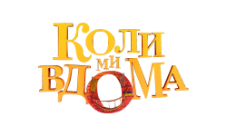 Коли ми вдома HD