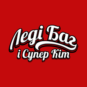 Леді Баґ та Супер-Кіт HD