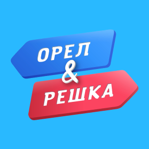 Orel&Reshka HD