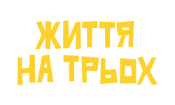 Життя на трьох HD
