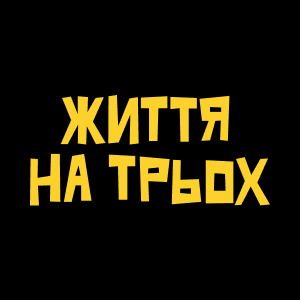 Життя на трьох HD