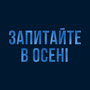 Дивитися Запитайте в осені HD онлайн