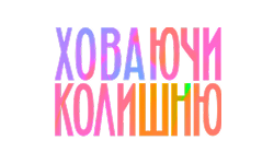 Ховаючи колишню HD