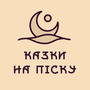 Дивитися Казки на піску HD онлайн