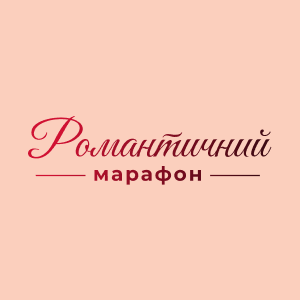Романтический Марафон HD Романтический Марафон HD